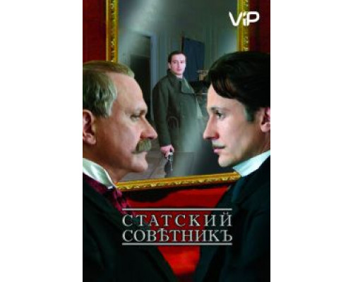 Статский советник  (фильм 2005) смотреть онлайн