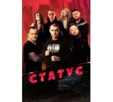 Статус (2023)
