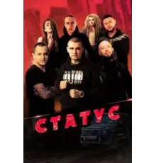 Статус (2023)