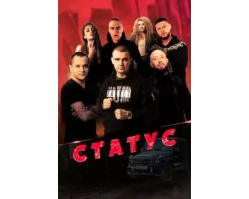 Статус  (фильм 2023) смотреть онлайн