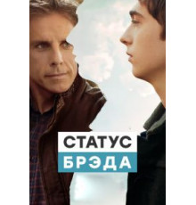 Статус Брэда (2017)