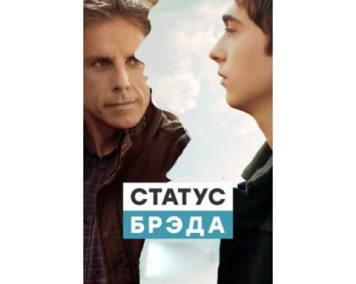 Статус Брэда  (фильм 2017) смотреть онлайн