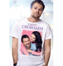 Статус: Свободен (2015)
