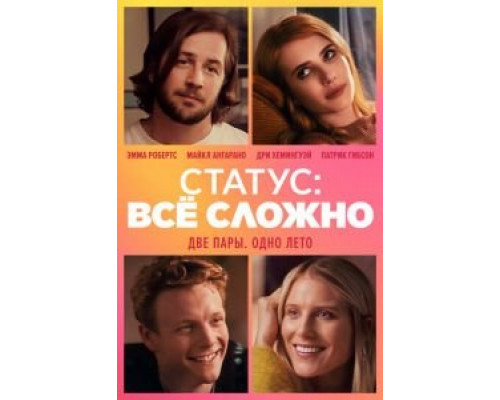 Статус: всё сложно  (фильм 2018) смотреть онлайн