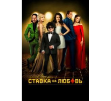 Ставка на любовь (2015)