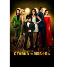 Ставка на любовь (2015)