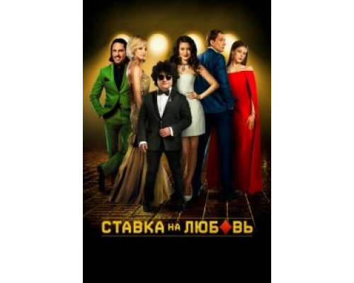 Ставка на любовь  (фильм 2015) смотреть онлайн