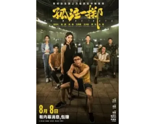 Ставок больше нет  (фильм 2023) смотреть онлайн