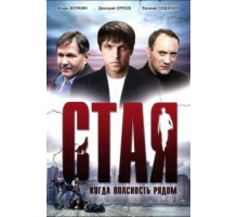 Стая (2005)