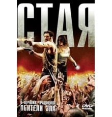 Стая (2009)