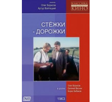 Стежки – дорожки (1963)