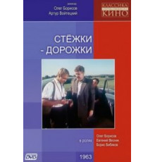 Стежки – дорожки (1963)