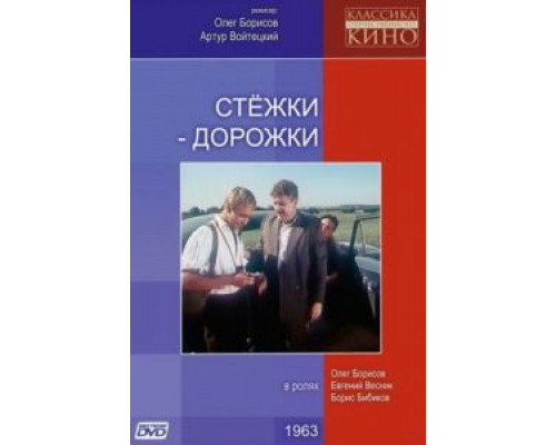 Стежки – дорожки  (фильм 1963) смотреть онлайн