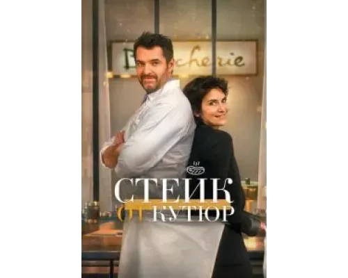Стейк от кутюр  (фильм 2020) смотреть онлайн