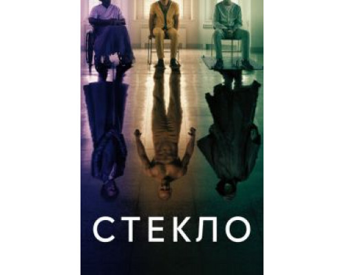 Стекло  (фильм 2019) смотреть онлайн