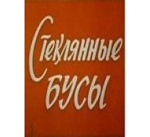 Стеклянные бусы (1978)