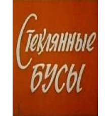 Стеклянные бусы (1978)
