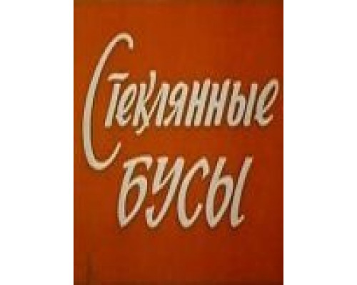 Стеклянные бусы  (фильм 1978) смотреть онлайн