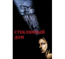 Стеклянный дом (2001)