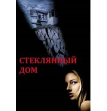 Стеклянный дом (2001)