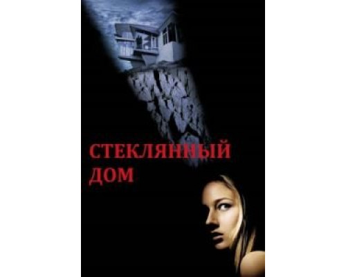 Стеклянный дом  (фильм 2001) смотреть онлайн