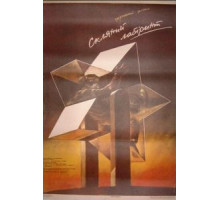 Стеклянный лабиринт (1989)