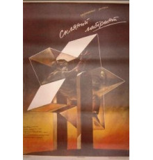 Стеклянный лабиринт (1989)