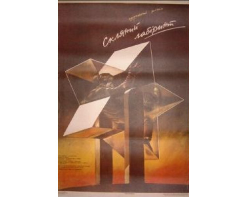 Стеклянный лабиринт  (фильм 1989) смотреть онлайн