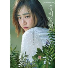 Стеклянный сад (2017)