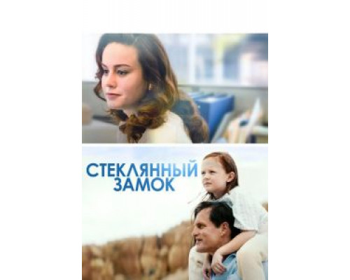 Стеклянный замок  (фильм 2017) смотреть онлайн