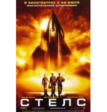 Стелс (2005)