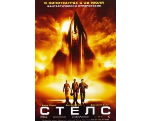 Стелс  (фильм 2005) смотреть онлайн