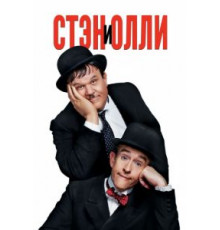 Стэн и Олли (2018)