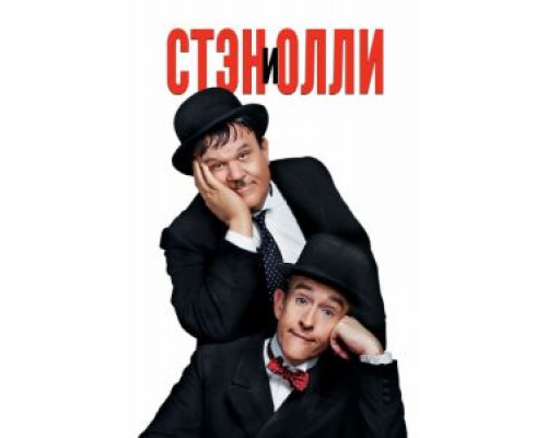 Стэн и Олли  (фильм 2018) смотреть онлайн