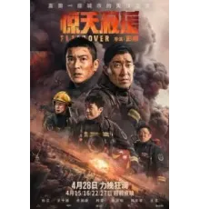 Стена огня (2022)