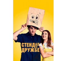 Стендап по дружбе (2019)