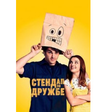Стендап по дружбе (2019)
