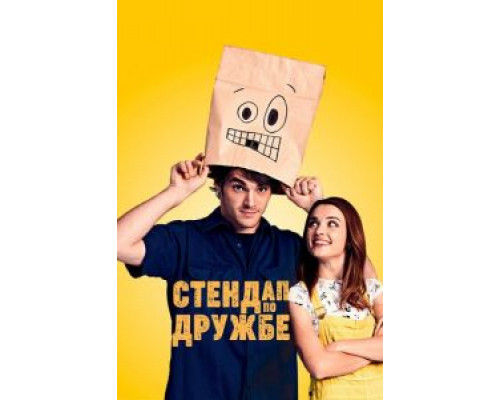 Стендап по дружбе  (фильм 2019) смотреть онлайн