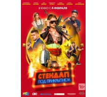 Стендап под прикрытием (2021)