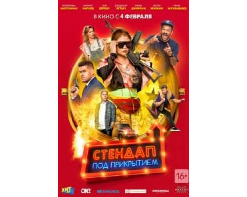 Стендап под прикрытием  (фильм 2021) смотреть онлайн
