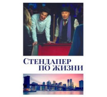 Стендапер по жизни (2019)