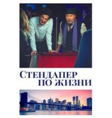 Стендапер по жизни (2019)