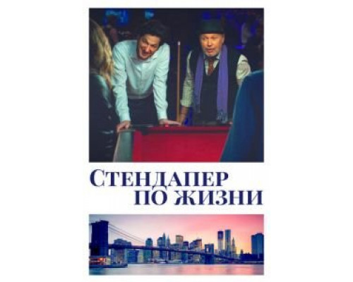 Стендапер по жизни  (фильм 2019) смотреть онлайн