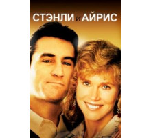 Стэнли и Айрис (1989)