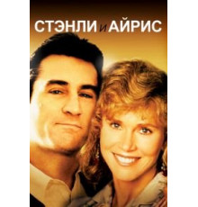 Стэнли и Айрис (1989)