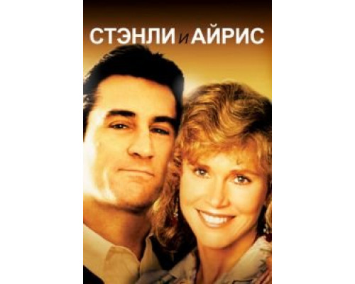 Стэнли и Айрис  (фильм 1989) смотреть онлайн