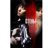 Стены (2009)