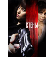 Стены (2009)