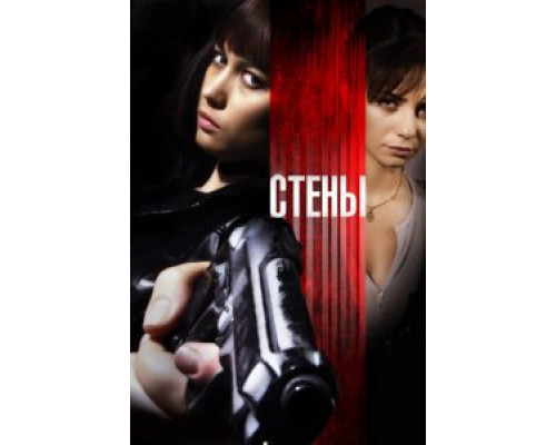 Стены  (фильм 2009) смотреть онлайн