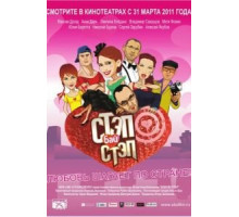 Стэп бай стэп (2011)